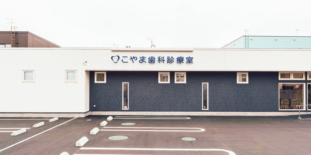 こやま歯科診療室 外観